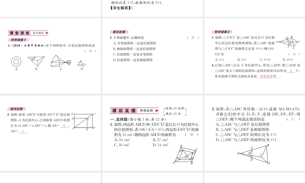 （遵义专版）秋九年级数学下册 第27章 相似 27.3 位似 第1课时 位似习题课件 （新版）新人教版-（新版）新人教版初中九年级下册数学课件