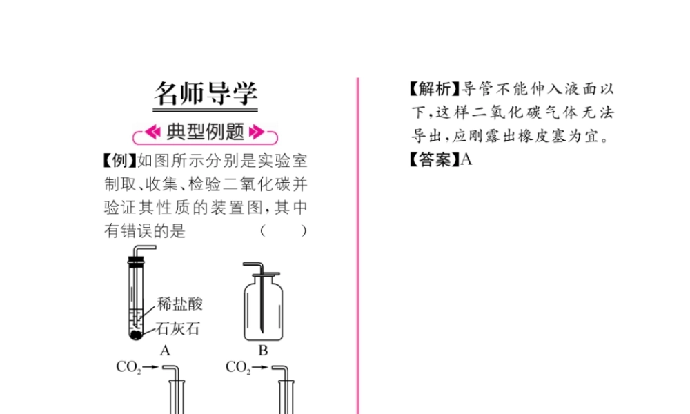 （遵义专版）秋九年级化学上册 第2章 身边的化学物质 基础实验2 二氧化碳的制取与性质习题课件 沪教版-沪教版初中九年级上册化学课件