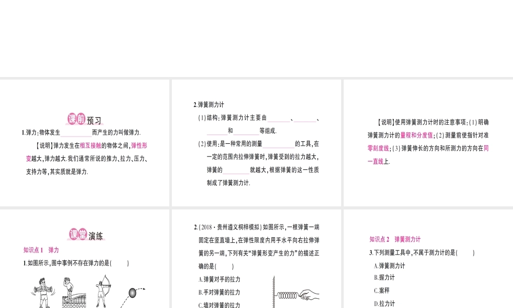 （遵义专版）八年级物理全册 第六章 第三节 弹力与弹簧测力计习题课件 （新版）沪科版-（新版）沪科版初中八年级全册物理课件