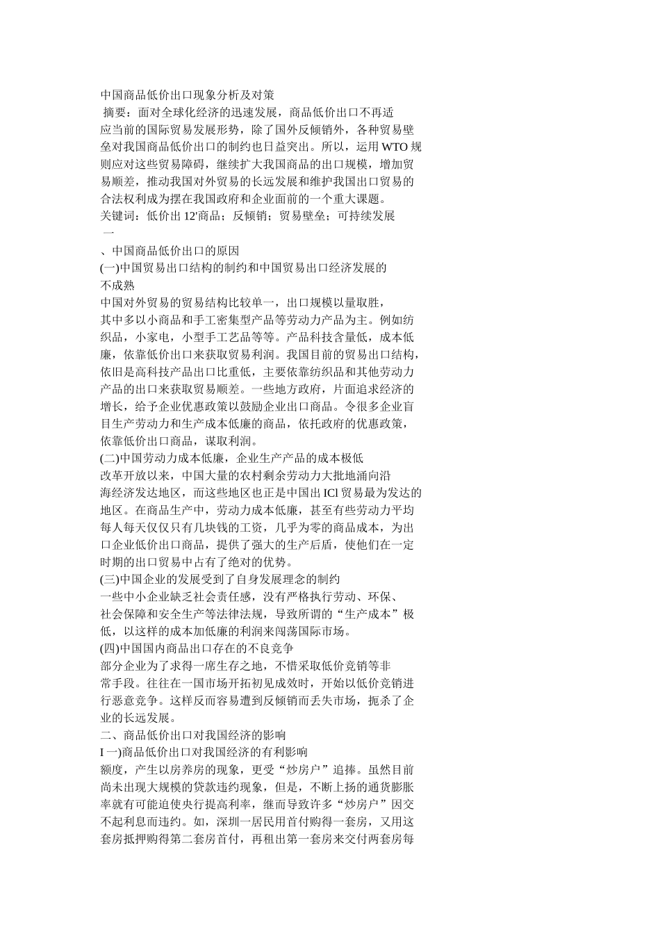中国商品低价出口现象分析及对策分析研究 国际贸易专业_第1页