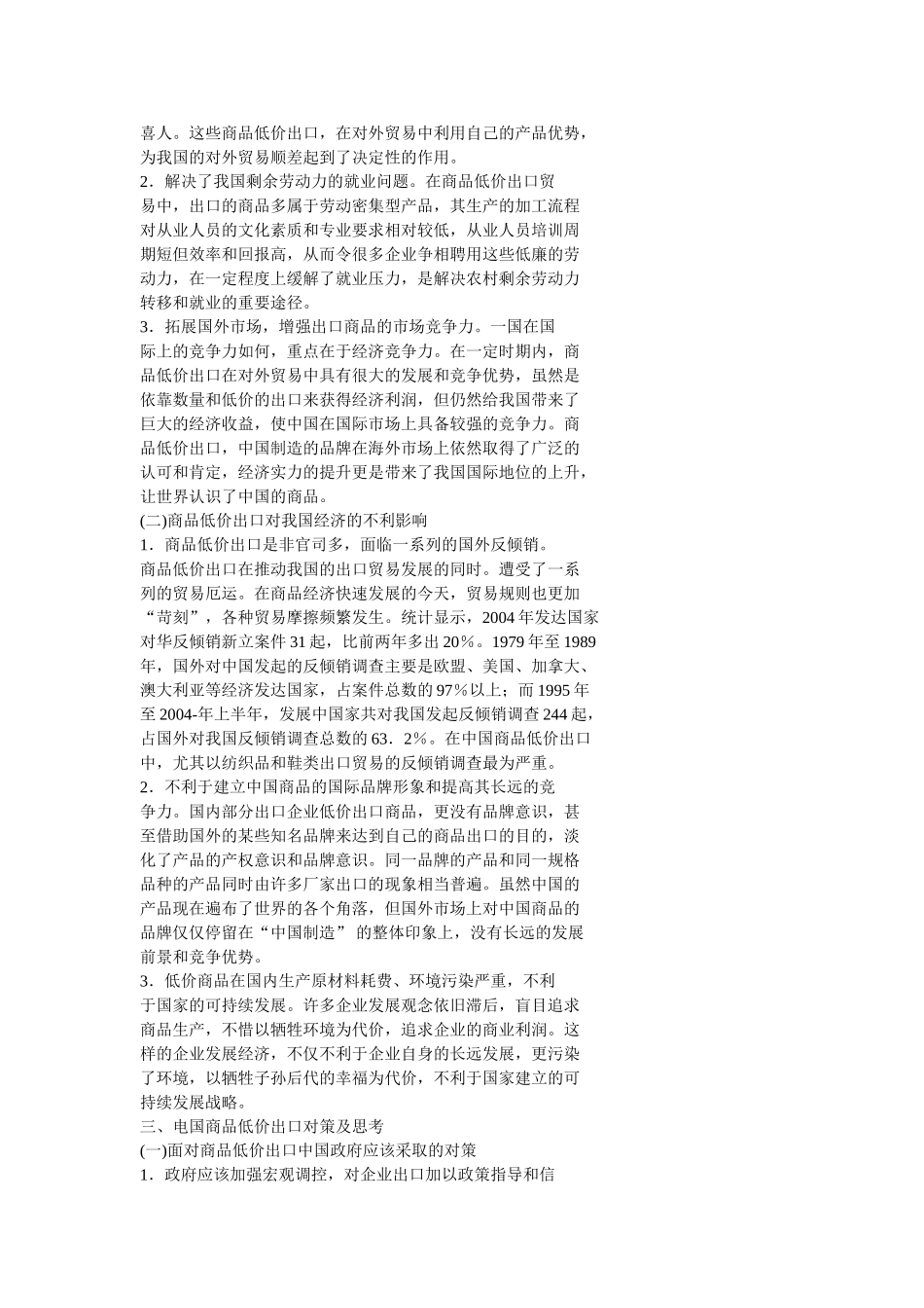 中国商品低价出口现象分析及对策分析研究 国际贸易专业_第3页
