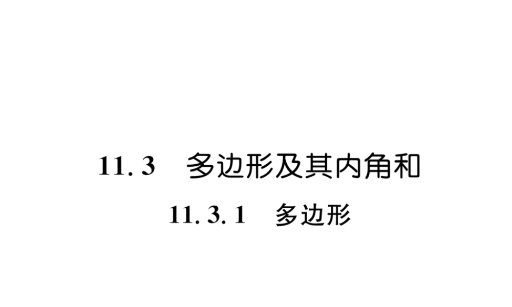 （遵义专版）八年级数学上册 第11章 三角形 11.3 多边形及其内角和 11.3.1 多边形习题课件 （新版）新人教版-（新版）新人教版初中八年级上册数学课件