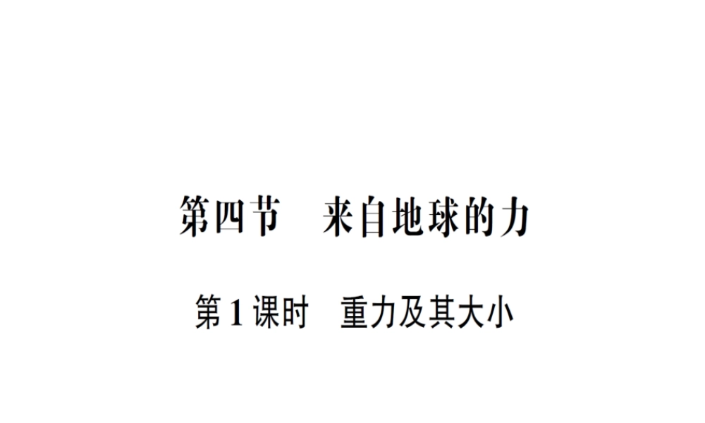 （遵义专版）八年级物理全册 第六章 第四节 来自地球的力（第1课时 重力及其大小）习题课件 （新版）沪科版-（新版）沪科版初中八年级全册物理课件