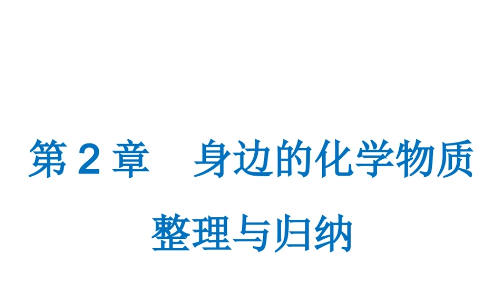 （遵义专版）秋九年级化学上册 第2章 身边的化学物质整理与归纳课件 沪教版-沪教版初中九年级上册化学课件