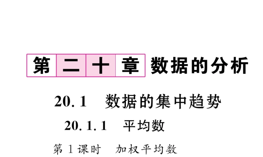（遵义专级数学下册 第数据的分析  数据的集中趋势 .1 平均数 第1课时 加权平均数作业课件 （新版）新人教版-（新版）新人教级下册数学课件