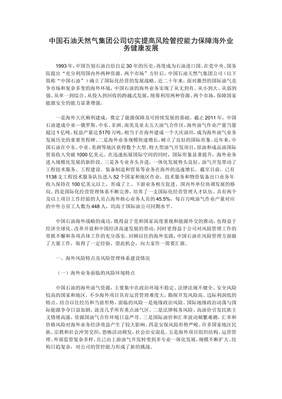 中国石油天然气集团公司切实提高风险管控能力保障海外业务健康发展_第1页