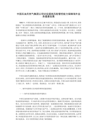 中国石油天然气集团公司切实提高风险管控能力保障海外业务健康发展
