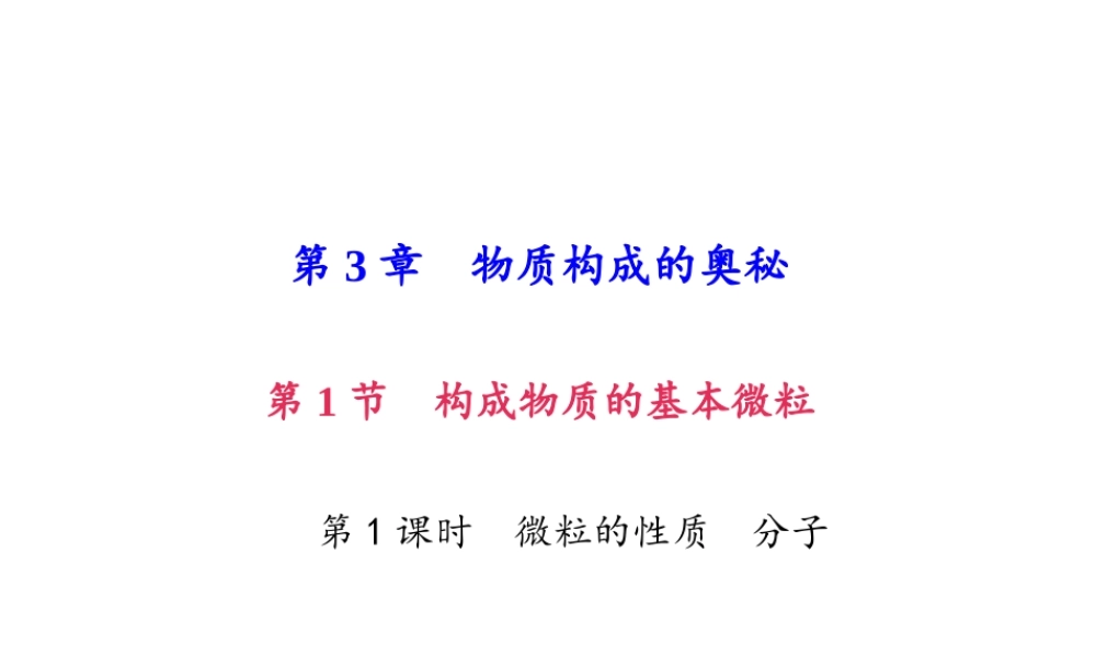 （遵义专版）秋九年级化学上册 第3单元 第1节 构成物质的基本微粒 第1课时 微粒的性质 分子作业课件 沪教版-沪教版初中九年级上册化学课件