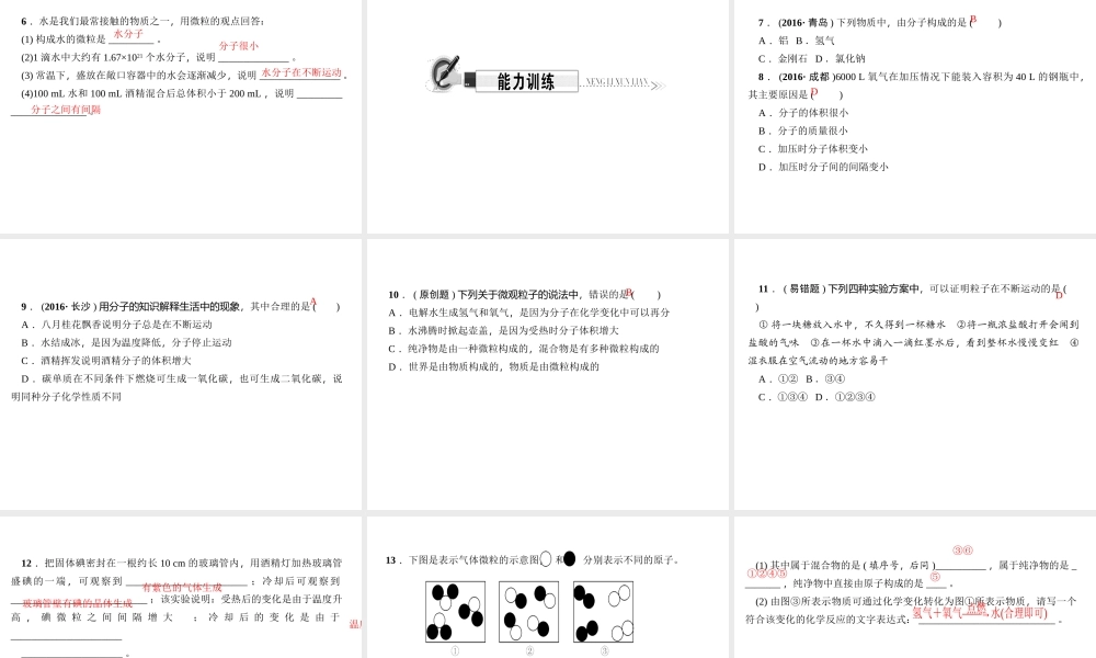（遵义专版）秋九年级化学上册 第3单元 第1节 构成物质的基本微粒 第1课时 微粒的性质 分子作业课件 沪教版-沪教版初中九年级上册化学课件
