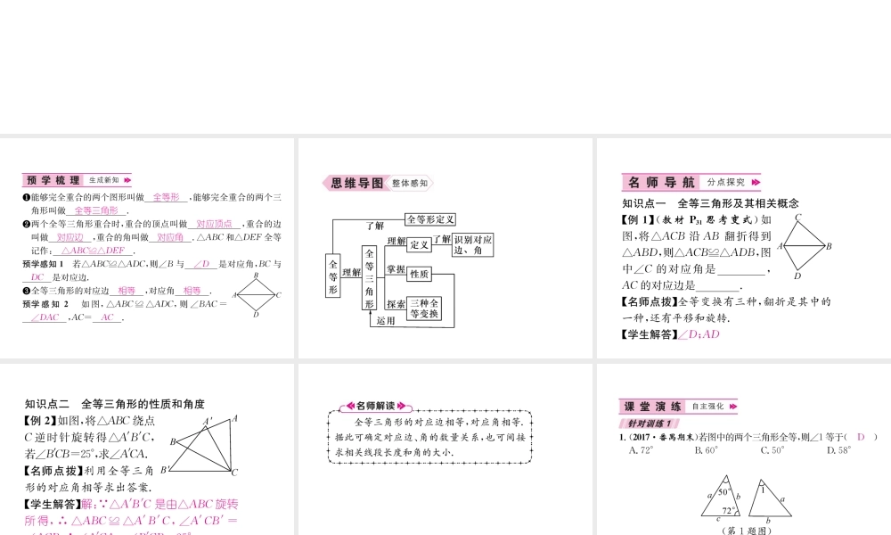 （遵义专版）八年级数学上册 第12章 全等三角形 12.1 全等三角形习题课件 （新版）新人教版-（新版）新人教版初中八年级上册数学课件