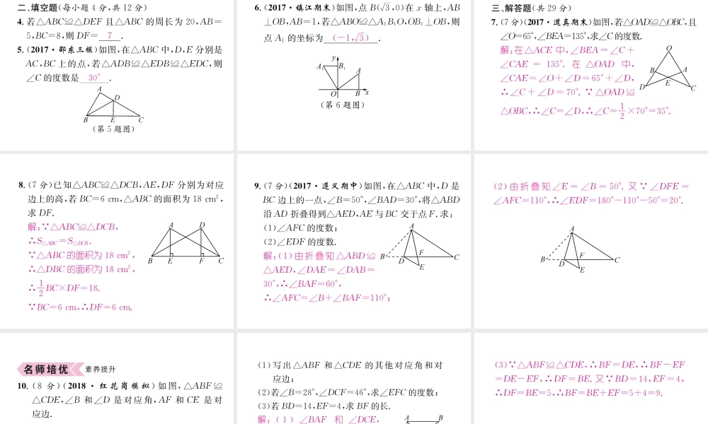 （遵义专版）八年级数学上册 第12章 全等三角形 12.1 全等三角形习题课件 （新版）新人教版-（新版）新人教版初中八年级上册数学课件