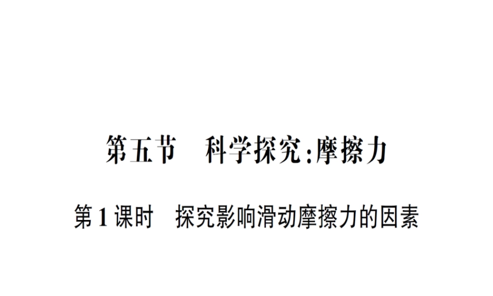 （遵义专版）八年级物理全册 第六章 第五节 科学探究：摩擦力（第1课时 探究影响滑动摩擦力的因素）习题课件 （新版）沪科版-（新版）沪科版初中八年级全册物理课件