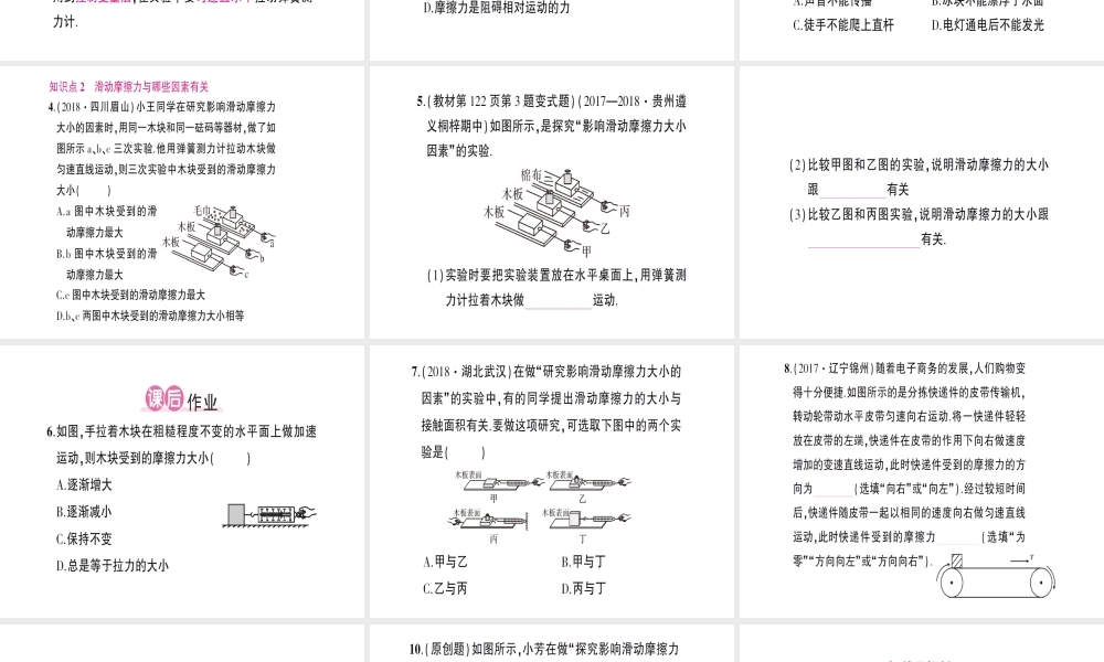 （遵义专版）八年级物理全册 第六章 第五节 科学探究：摩擦力（第1课时 探究影响滑动摩擦力的因素）习题课件 （新版）沪科版-（新版）沪科版初中八年级全册物理课件