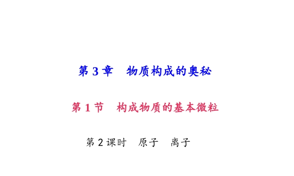 （遵义专版）秋九年级化学上册 第3单元 第1节 构成物质的基本微粒 第2课时 原子 离子作业课件 沪教版-沪教版初中九年级上册化学课件