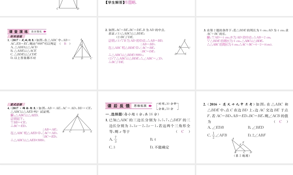 （遵义专版）八年级数学上册 第12章 全等三角形 12.2 三角形全等的判定 第1课时 用“SSS”征三角形全等习题课件 （新版）新人教版-（新版）新人教版初中八年级上册数学课件