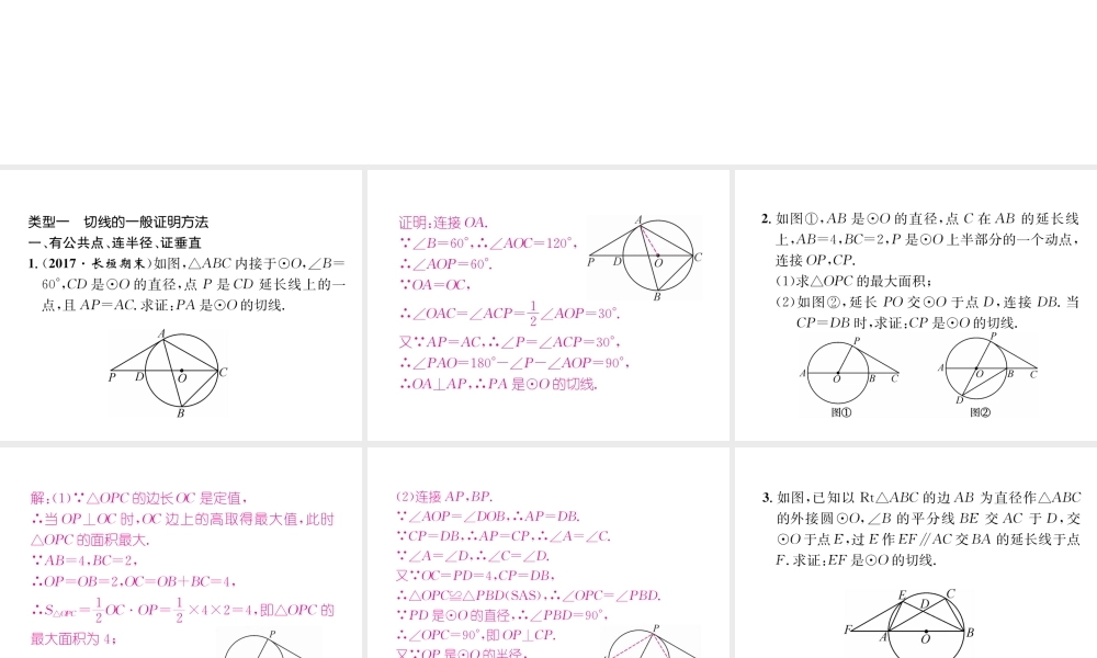 （遵义专版）秋九年级数学下册 专题训练二 圆的切线的证明习题课件 （新版）新人教版-（新版）新人教版初中九年级下册数学课件