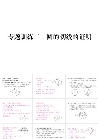 （遵义专版）秋九年级数学下册 专题训练二 圆的切线的证明习题课件 （新版）新人教版-（新版）新人教版初中九年级下册数学课件