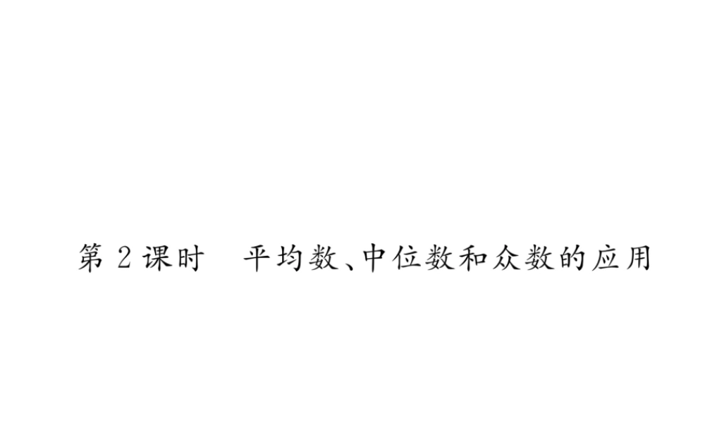 （遵义专级数学下册 第数据的分析  数据的集中趋势 .2 中位数和众数 第2课时 平均数、中位数和众数的应用作业课件 （新版）新人教版-（新版）新人教级下册数学课件