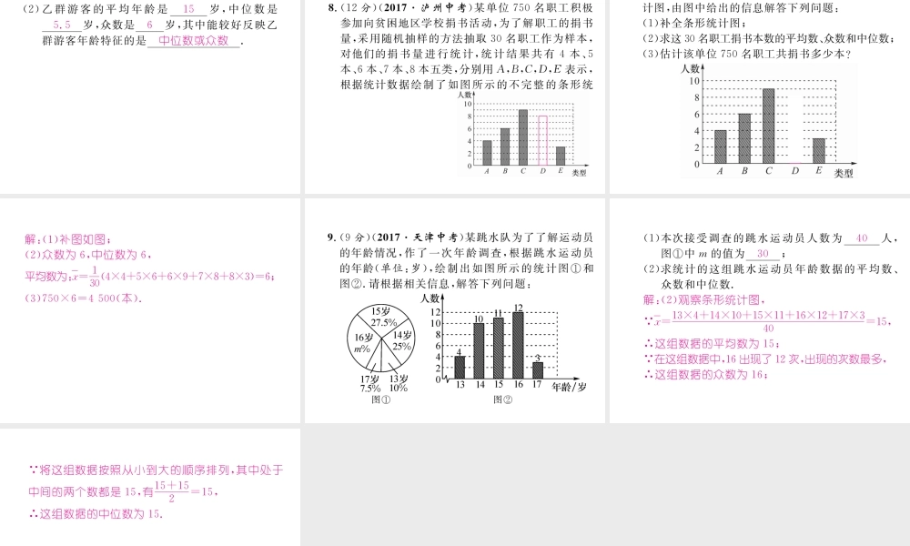 （遵义专级数学下册 第数据的分析  数据的集中趋势 .2 中位数和众数 第2课时 平均数、中位数和众数的应用作业课件 （新版）新人教版-（新版）新人教级下册数学课件
