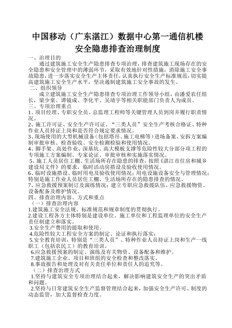 中国移动（广东湛江）数据中心第一通信机楼建筑安全隐患排查治理制度_第2页