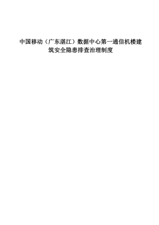 中国移动（广东湛江）数据中心第一通信机楼建筑安全隐患排查治理制度