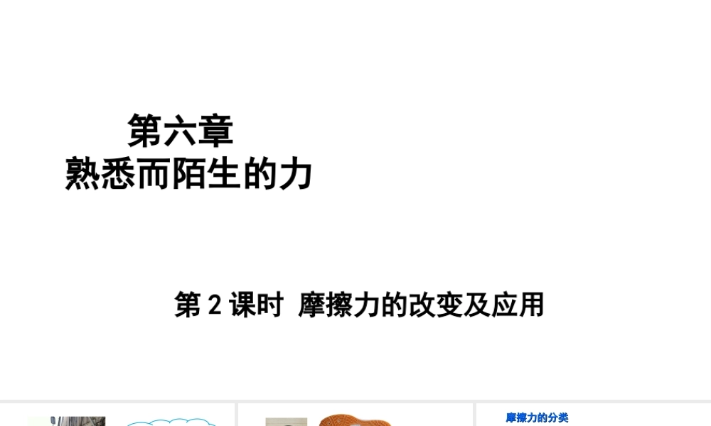 （遵义专版）八年级物理全册 第六章 第五节 科学探究：摩擦力（第2课时 摩擦力的改变及应用）课件 （新版）沪科版-（新版）沪科版初中八年级全册物理课件