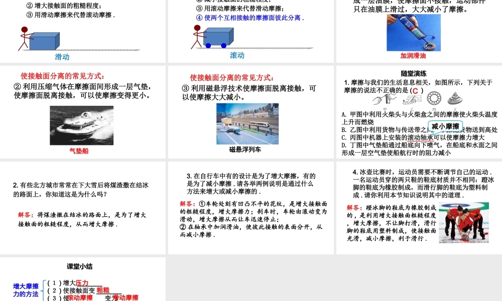 （遵义专版）八年级物理全册 第六章 第五节 科学探究：摩擦力（第2课时 摩擦力的改变及应用）课件 （新版）沪科版-（新版）沪科版初中八年级全册物理课件
