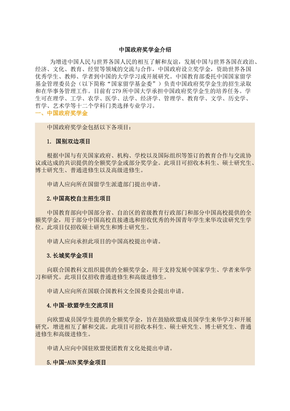 中国政府奖学金介绍_第1页