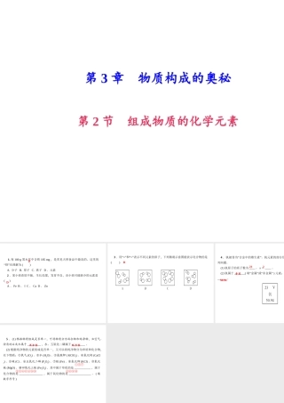 （遵义专版）秋九年级化学上册 第3单元 第2节 组成物质的化学元素（小册子）作业课件 沪教版-沪教版初中九年级上册化学课件