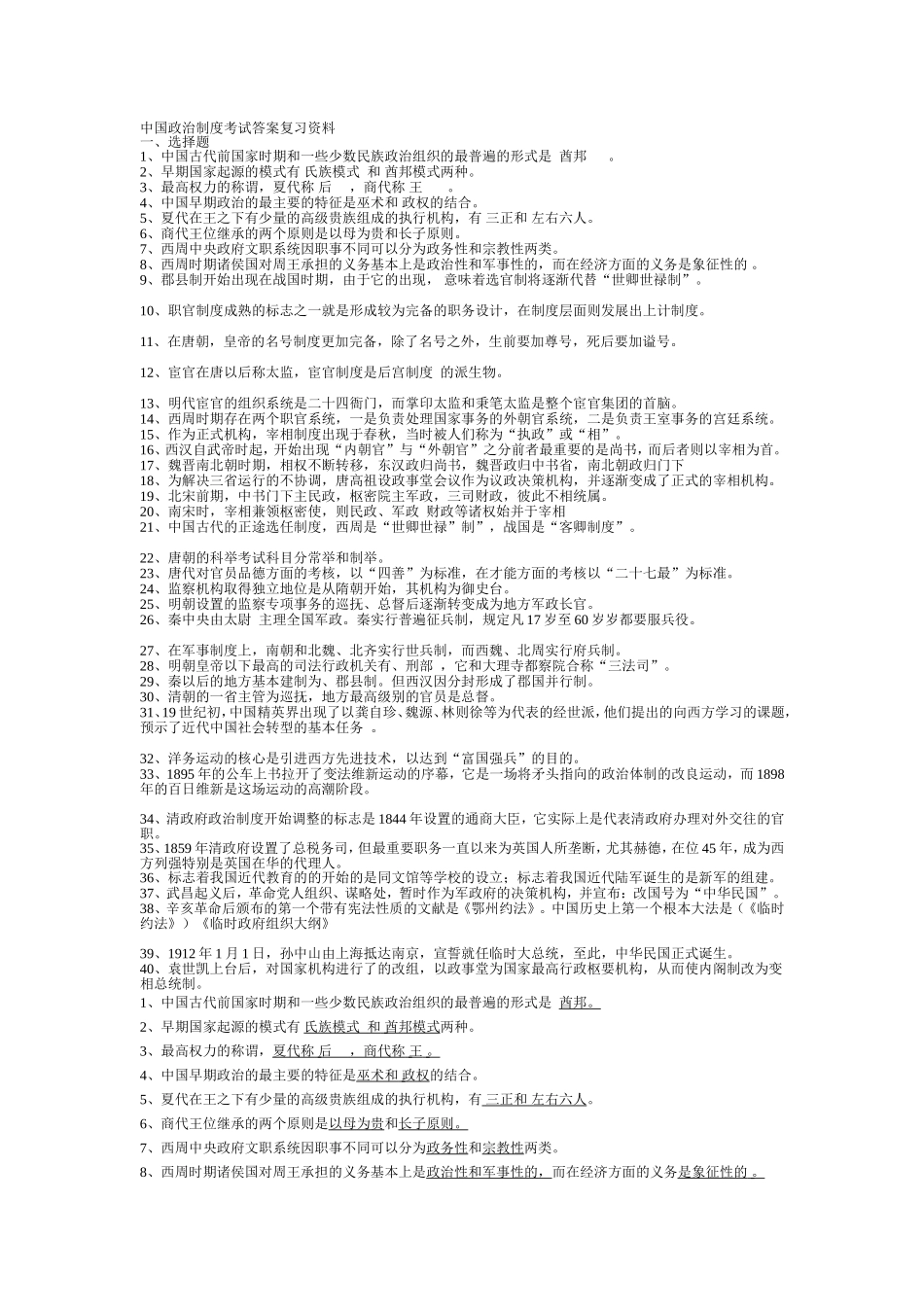 中国政治制度考试答案复习资料_第1页