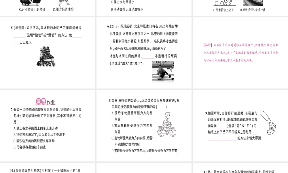 （遵义专版）八年级物理全册 第六章 第五节 科学探究：摩擦力（第2课时 摩擦力的改变及应用）习题课件 （新版）沪科版-（新版）沪科版初中八年级全册物理课件