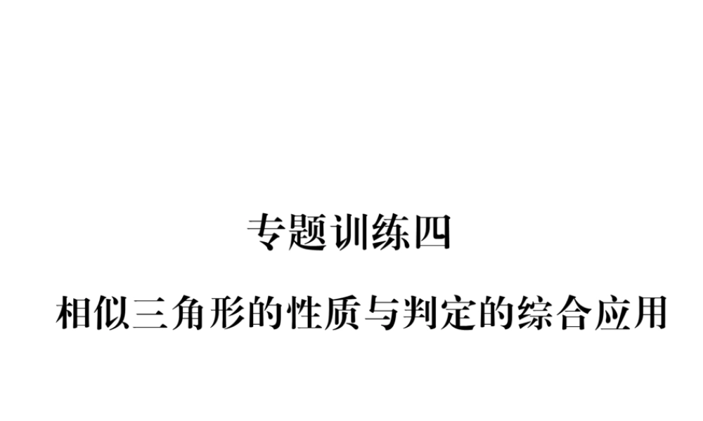 （遵义专版）秋九年级数学下册 专题训练四 相似三角形的性质与判定的综合应用习题课件 （新版）新人教版-（新版）新人教版初中九年级下册数学课件