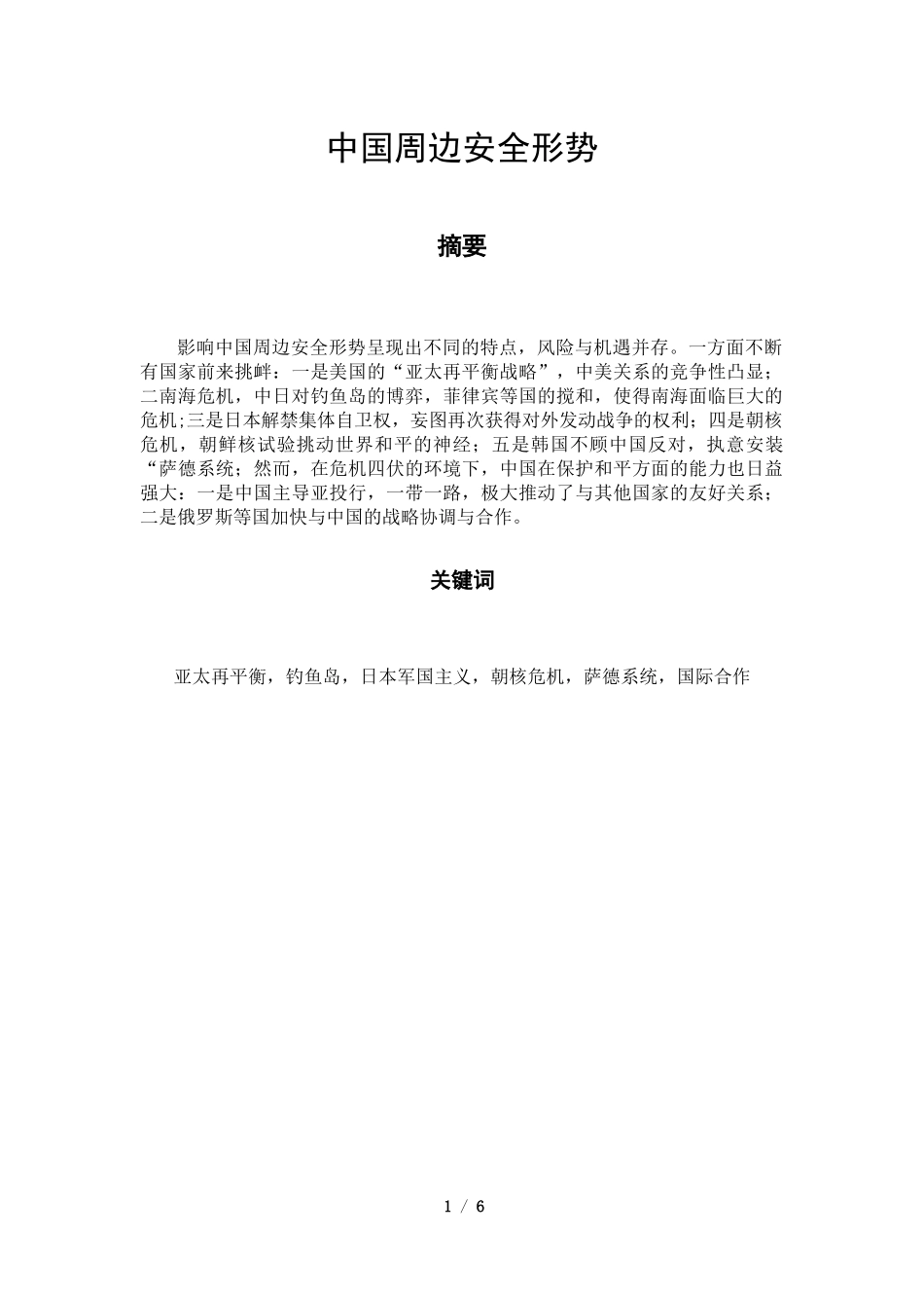 中国周边安全形势分析研究  国土资源管理专业_第1页