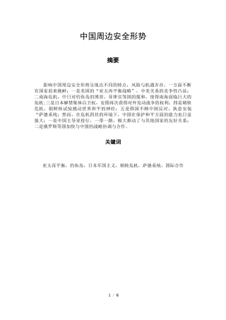 中国周边安全形势分析研究  国土资源管理专业