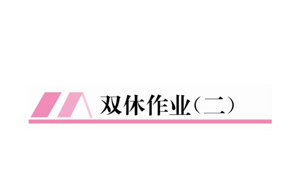 （遵义专级数学下册 双休作业（二）作业课件 （新版）新人教版-（新版）新人教级下册数学课件
