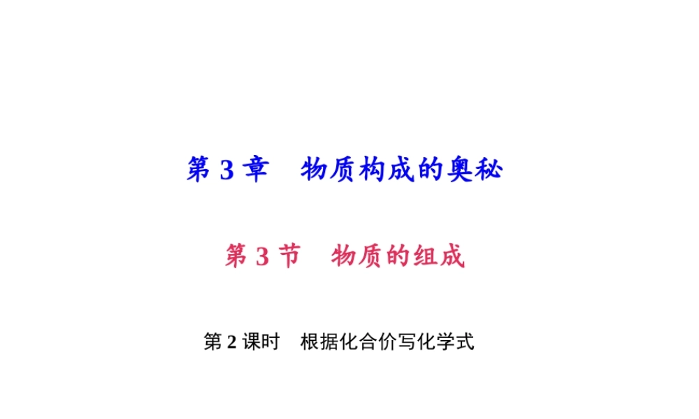 （遵义专版）秋九年级化学上册 第3单元 第3节 物质的组成 第2课时 根据化合价写化学式作业课件 沪教版-沪教版初中九年级上册化学课件