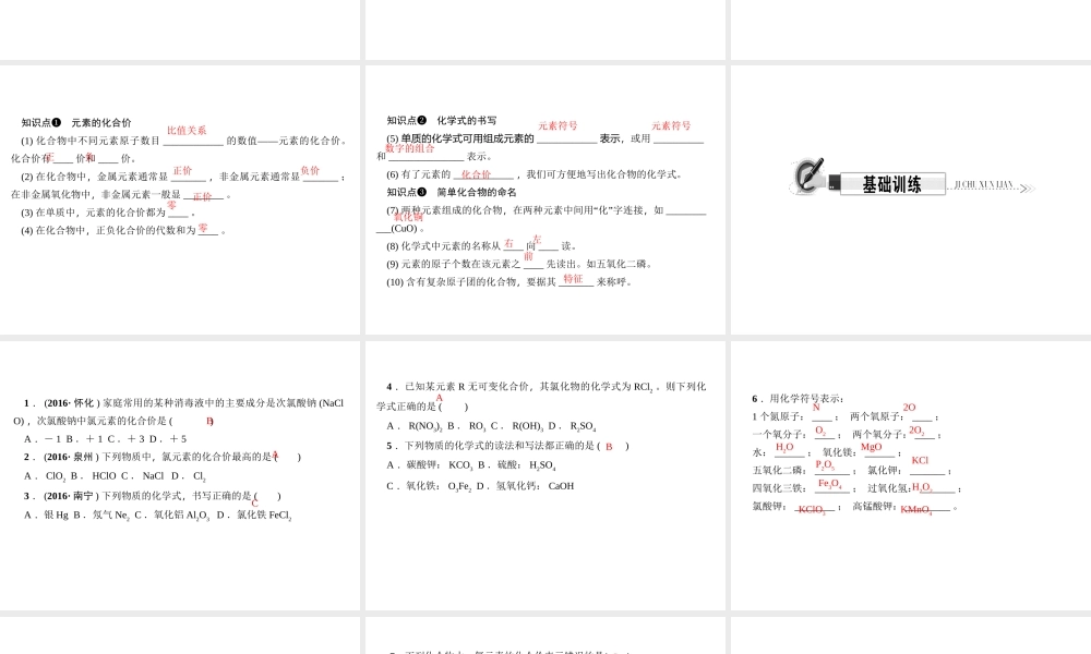 （遵义专版）秋九年级化学上册 第3单元 第3节 物质的组成 第2课时 根据化合价写化学式作业课件 沪教版-沪教版初中九年级上册化学课件