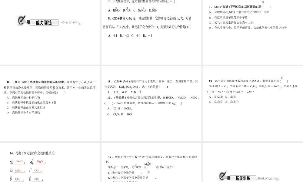 （遵义专版）秋九年级化学上册 第3单元 第3节 物质的组成 第2课时 根据化合价写化学式作业课件 沪教版-沪教版初中九年级上册化学课件