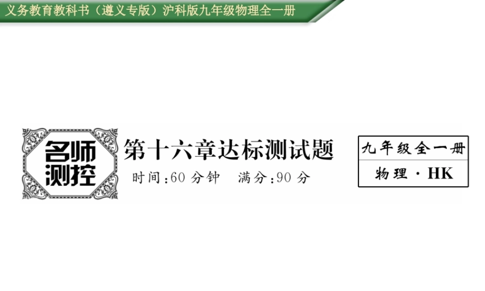 （遵义专版）九年级物理全册 第16章 达标测试卷课件 （新版）沪科版-（新版）沪科版初中九年级全册物理课件