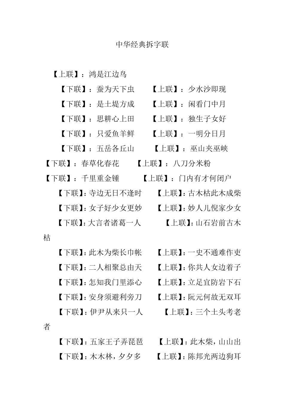 中华经典拆字联_第1页