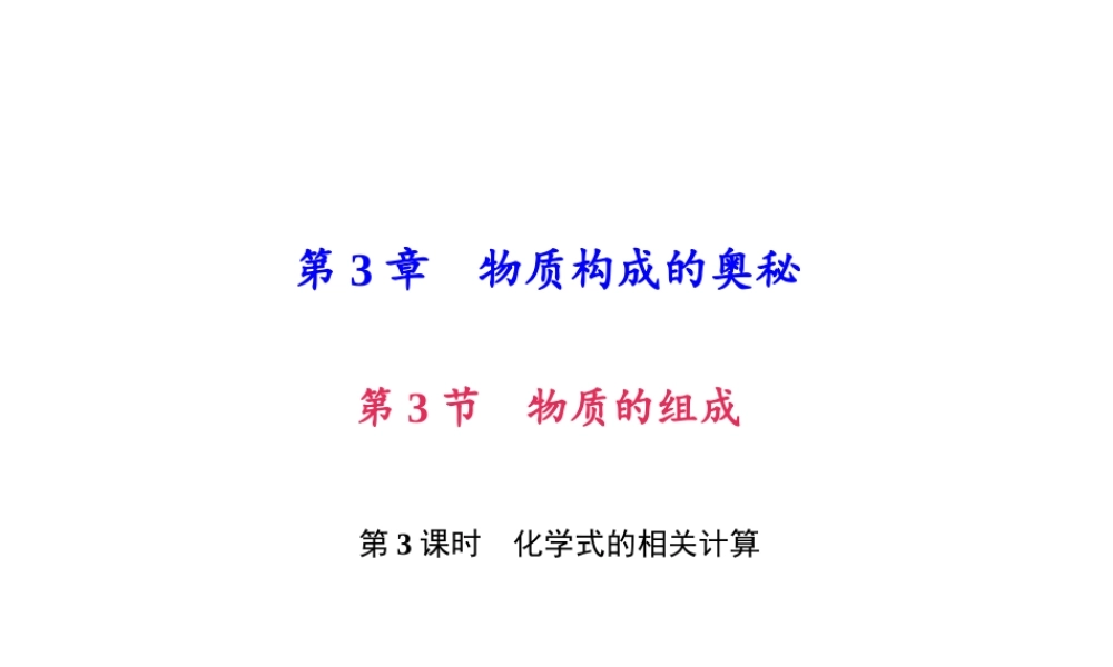 （遵义专版）秋九年级化学上册 第3单元 第3节 物质的组成 第3课时 化学式的相关计算作业课件 沪教版-沪教版初中九年级上册化学课件