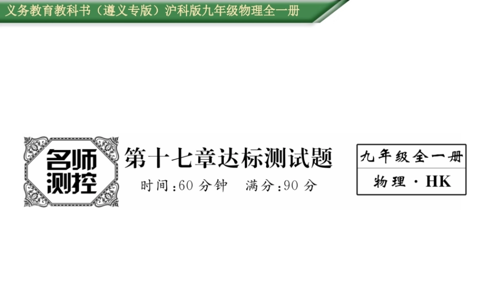 （遵义专版）九年级物理全册 第17章 达标测试卷课件 （新版）沪科版-（新版）沪科版初中九年级全册物理课件