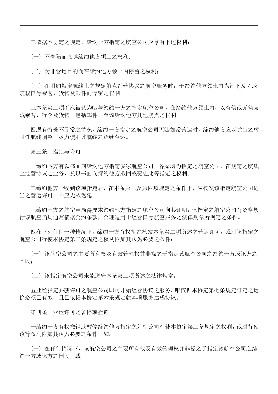 中华民国政府与帛琉共和国政府间航空服务协定_第2页