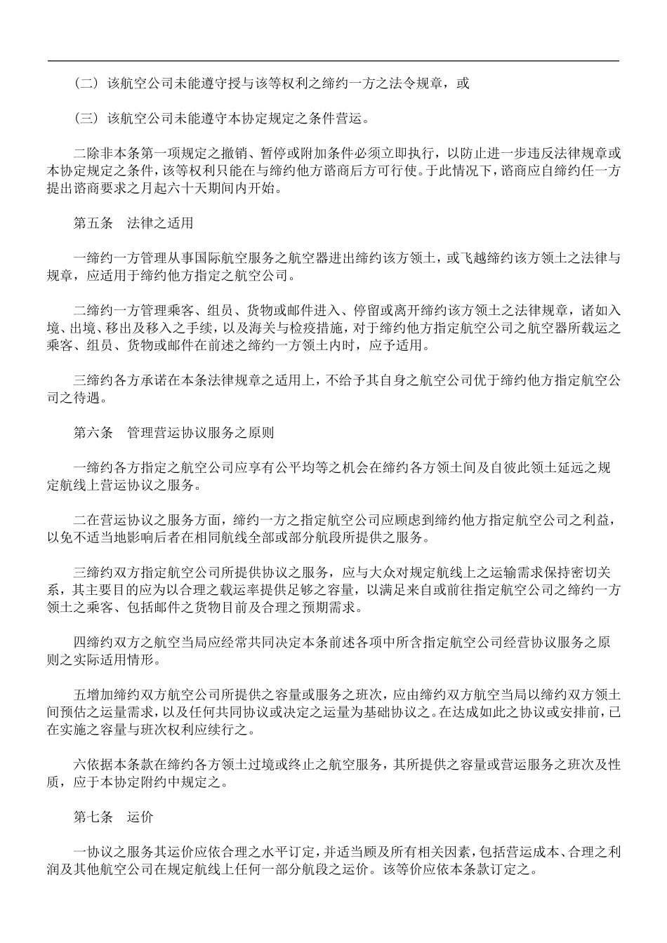 中华民国政府与帛琉共和国政府间航空服务协定_第3页