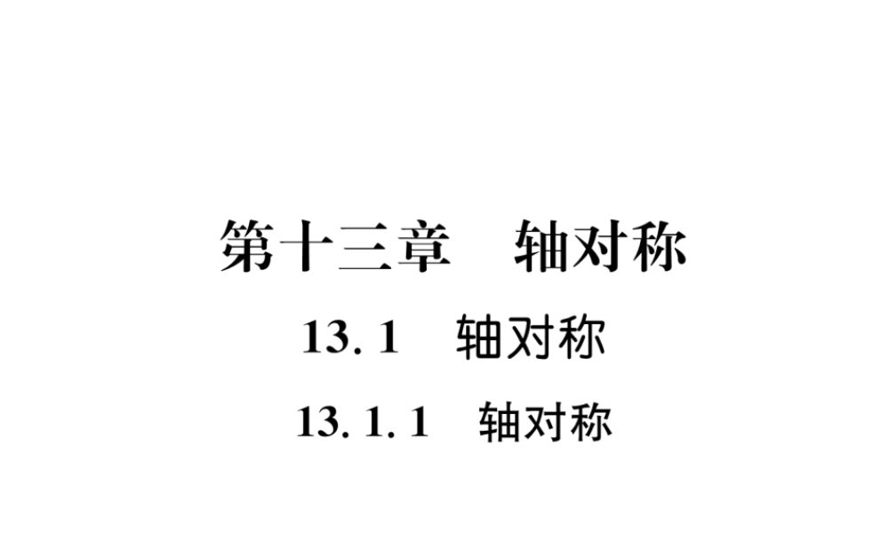 （遵义专版）八年级数学上册 第13章 轴对称 13.1 轴对称 13.1.1 轴对称习题课件 （新版）新人教版-（新版）新人教版初中八年级上册数学课件