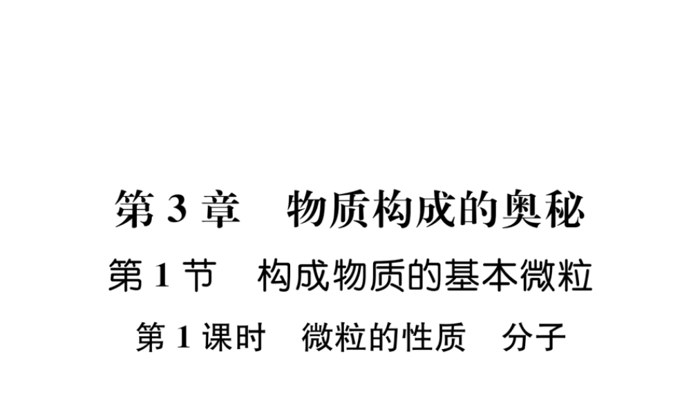 （遵义专版）秋九年级化学上册 第3章 物质构成的奥秘 第1节 构成物质的基本微粒 第1课时 微粒的性质 分子习题课件 沪教版-沪教版初中九年级上册化学课件