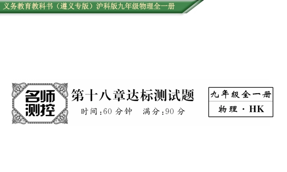 （遵义专版）九年级物理全册 第18章 达标测试卷课件 （新版）沪科版-（新版）沪科版初中九年级全册物理课件