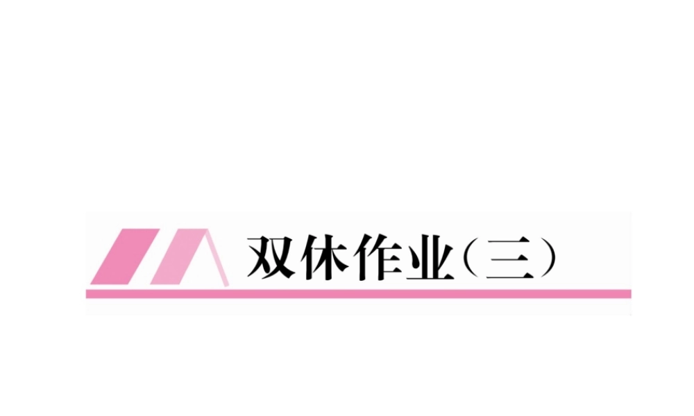 （遵义专级数学下册 双休作业（三）作业课件 （新版）新人教版-（新版）新人教级下册数学课件