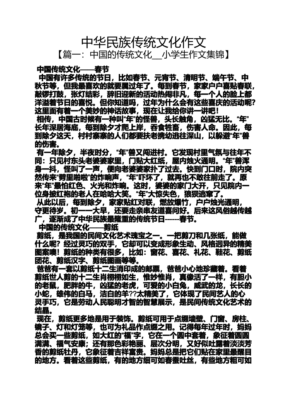 中华民族传统文化作文_第1页