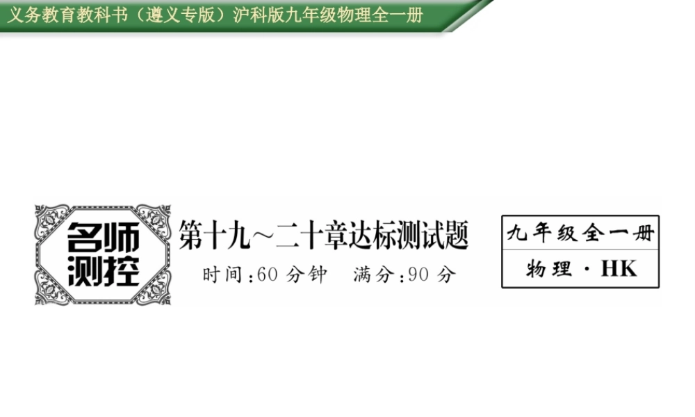 （遵义专版）九年级物理全册 第19-20章 达标测试卷课件 （新版）沪科版-（新版）沪科版初中九年级全册物理课件
